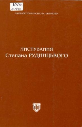 Листування Степана Рудницького